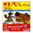 やまのばんさんかい　<井上洋介>　帯付き