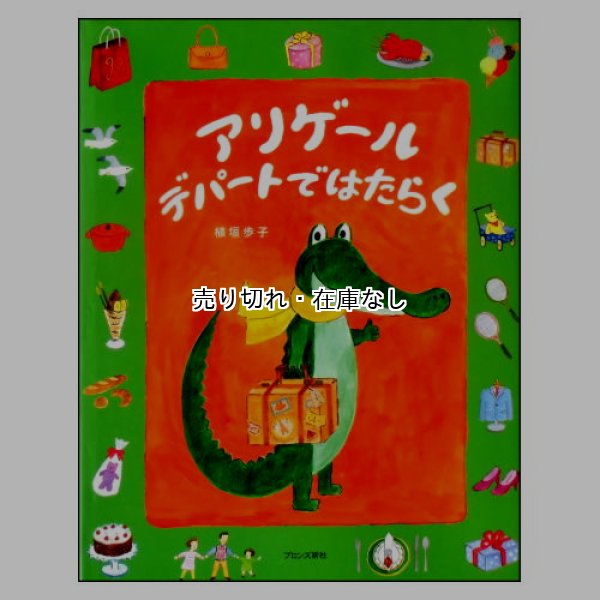 アリゲール デパートではたらく　<稲垣歩子>