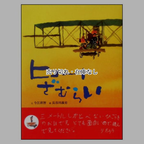 ヒコーキざむらい (おはなしのたからばこ9)　<今江祥智／長谷川義史>　帯付き
