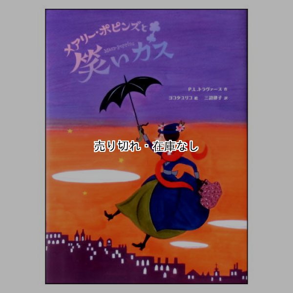 メアリー・ポピンズと笑いガス　<P.L.トラヴァース／ヨコタユリコ>