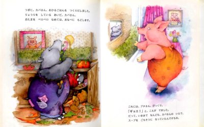 画像1: ブタさんカバさんふたりはなかよし　★シェーン・ロディ／サリー・アン・ランバート★イギリスの絵本・2009年初版