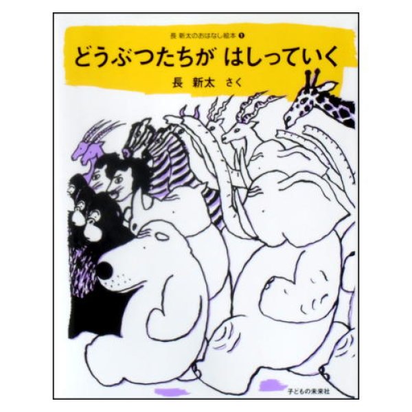 どうぶつたちがはしっていく 長新太のおはなし絵本1