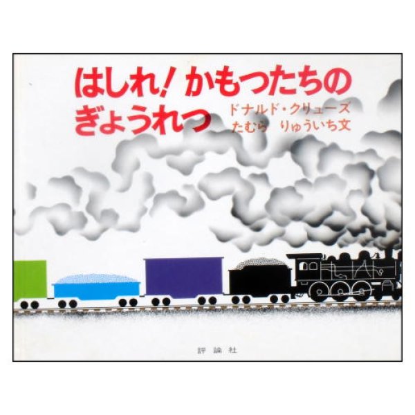 はしれかもつたちのぎょうれつ　<ドナルド・クリューズ>