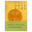 いきることばつむぐいのち　<永井一正>　帯付き