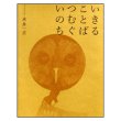 いきることばつむぐいのち　<永井一正>　表紙