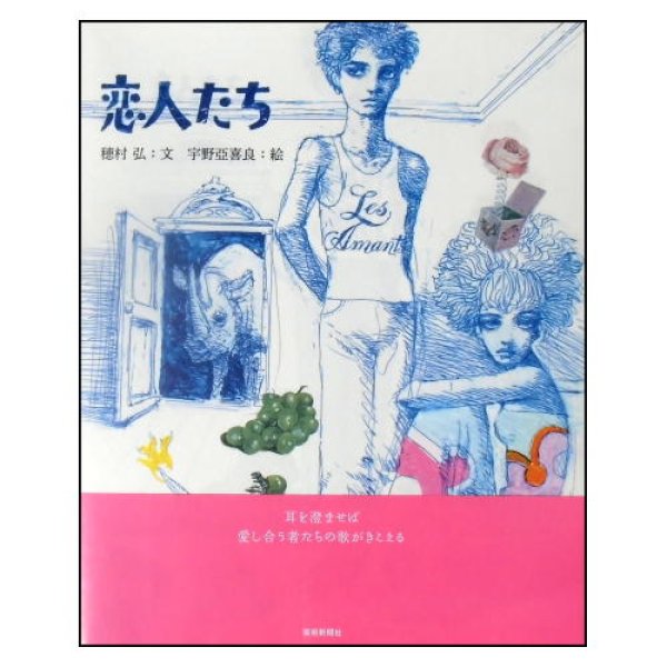 恋人たち (とぴか)　<穂村弘／宇野亞紀良>