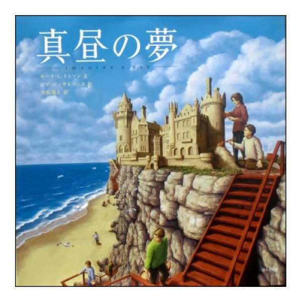 真昼の夢　<セーラ・L・トムソン／ロブ・ゴンサルヴィス／金原瑞人>