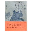つくることばいきることば 新装版　<永井一正>　帯付き