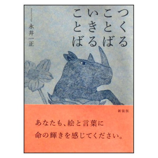 つくることばいきることば 新装版　<永井一正>　帯付き