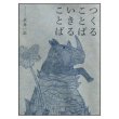 つくることばいきることば 新装版　<永井一正>　表紙