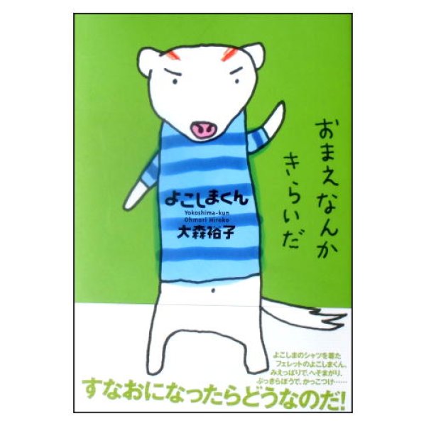 よこしまくん (Luna Park Books)　<大森裕子>