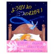ようせいの三つのねがい　<ジョアンナ・ハリソン>　帯付き