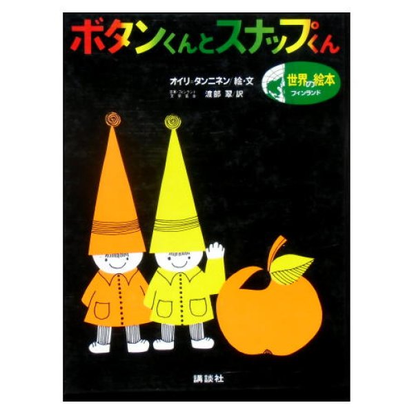 ボタンくんとスナップくん　世界の絵本(フィンランド)　<オイリ・タンニネン>