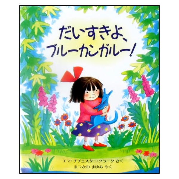 だいすきよ、ブルーカンガルー！　<エマ・チチェスター・クラーク>