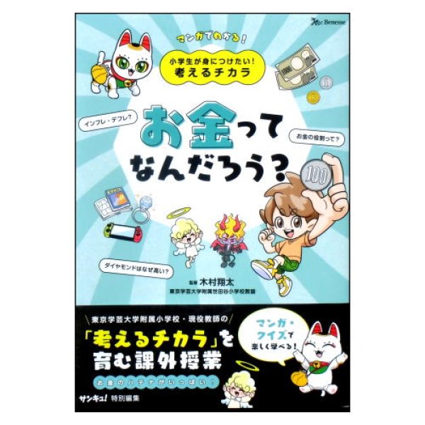 小学生が身につけたい！考えるチカラ お金ってなんだろう？　<ベネッセ>