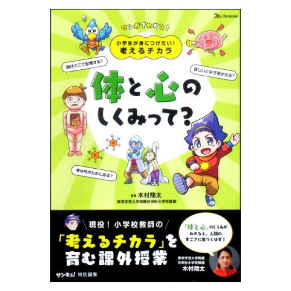 小学生が身につけたい！考えるチカラ 体と心のしくみって？　<ベネッセ>
