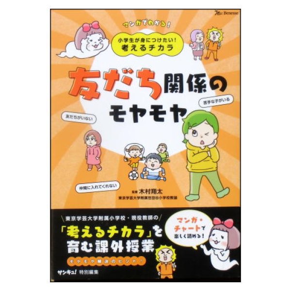 小学生が身につけたい！考えるチカラ 友だち関係のモヤモヤ　<ベネッセ>