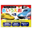 でんしゃだいすきあいうえお　帯付き