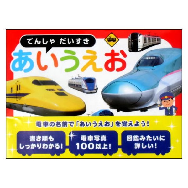 でんしゃだいすきあいうえお　帯付き