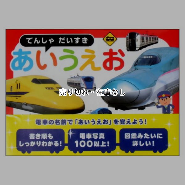 でんしゃだいすきあいうえお　帯付き