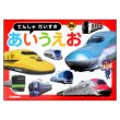 でんしゃだいすきあいうえお　表紙