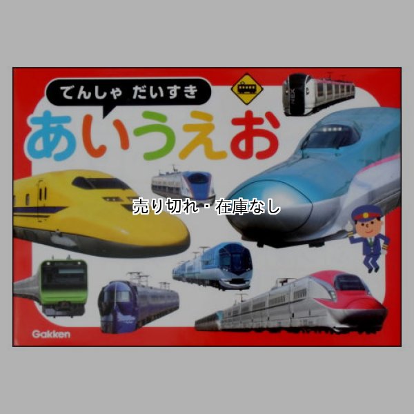 でんしゃだいすきあいうえお　表紙