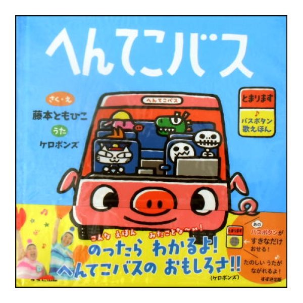 へんてこバス (バスボタン歌えほん)　<藤本ともひこ／ケロポンズ>