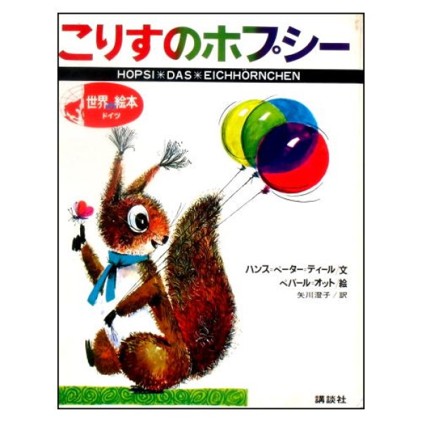 こりすのホプシー　世界の絵本(ドイツ)　<ぺパール・オット・絵／矢川澄子・訳>