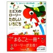 スキャリーおじさんのミミズのローリーたのしいいちにち　<リチャード＆ハック・スキャリー>　帯付き