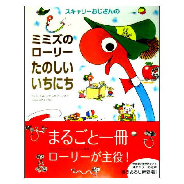 スキャリーおじさんのミミズのローリーたのしいいちにち　<リチャード＆ハック・スキャリー>　帯付き