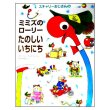 スキャリーおじさんのミミズのローリーたのしいいちにち　<リチャード＆ハック・スキャリー>　表紙