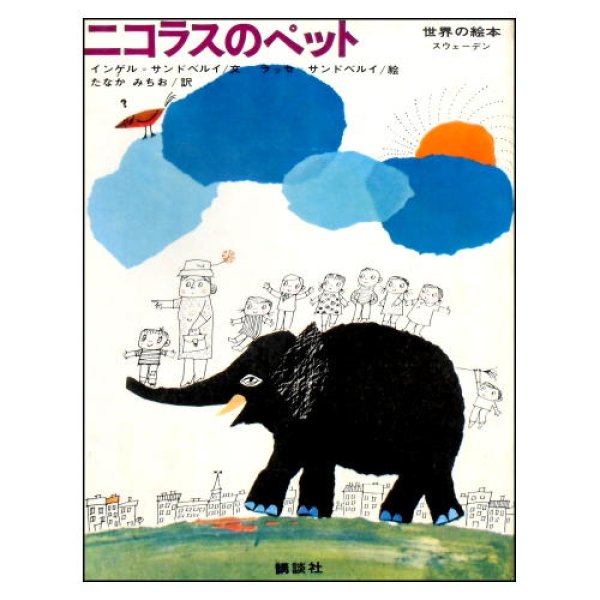 ニコラスのペット　世界の絵本(スウェーデン)　<インゲル・ラッセ・サンドベルイ夫妻>