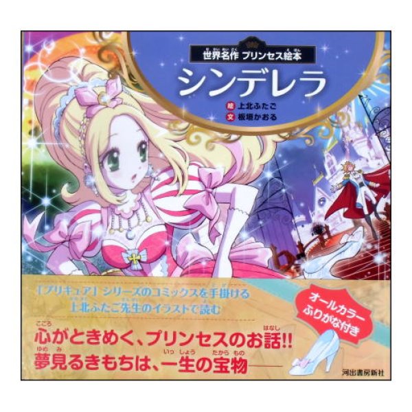 世界プリンセス絵本 シンデレラ　<上北ふたご>