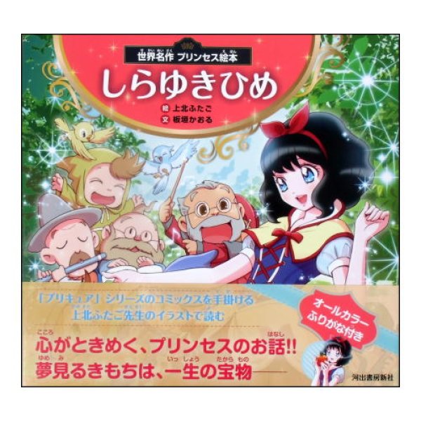 世界プリンセス絵本 しらゆきひめ　<上北ふたご>