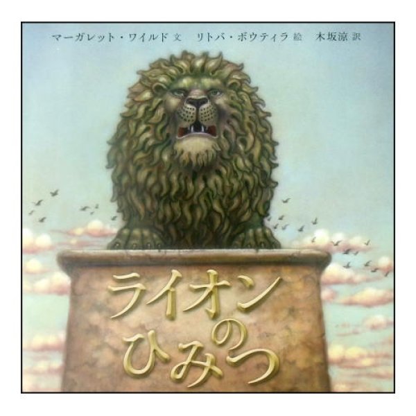 ライオンのひみつ　<マーガレット・ワイルド／リトバ・ボウティラ>