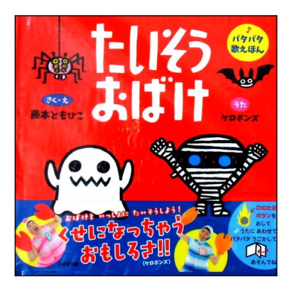 たいそうおばけ (パタパタ歌えほん)　<藤本ともひこ／ケロポンズ>