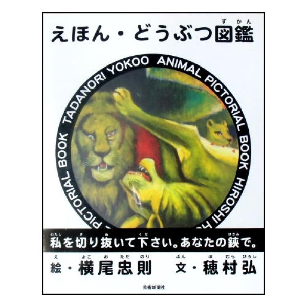 えほん・どうぶつ図鑑　切り抜き絵本　<横尾忠則／穂村弘>