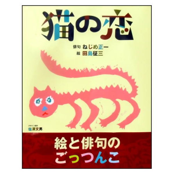 猫の恋 (とぴか)　<ねじめ正一／田島征三>