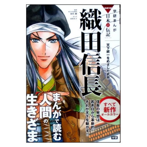 織田信長　天下統一をめざした武将　学研まんが NEW日本の伝記　<山田圭子・まんが>