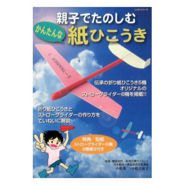 親子でたのしむかんたんな紙ひこうき 絶版 紙飛行機製作キット付き 絵本古本マーケットはっぴぃ