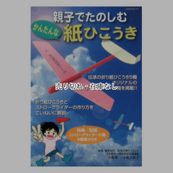 親子でたのしむかんたんな紙ひこうき