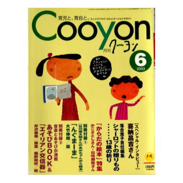 画像1: 月刊クーヨンCooyon 2003年6月号 (1)
