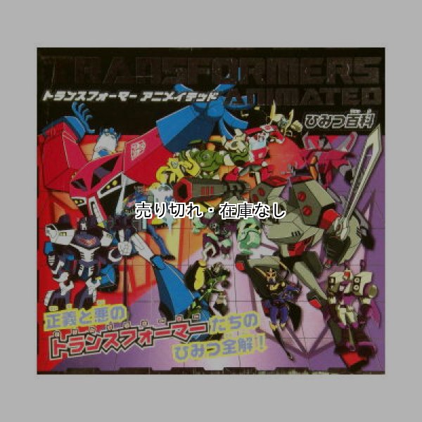 トランスフォーマーアニメイテッド　ひみつ百科