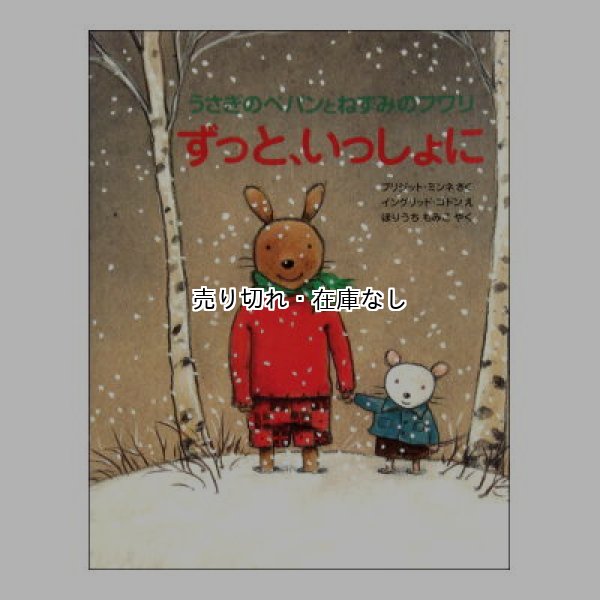 うさぎのペパンとねずみのフワリ ずっと、いっしょに　<イングリッド・ゴドン>