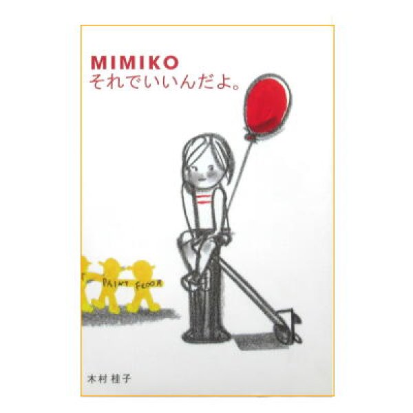 画像1: MIMIKO　それでいいんだよ。　＊木村桂子＊ (1)