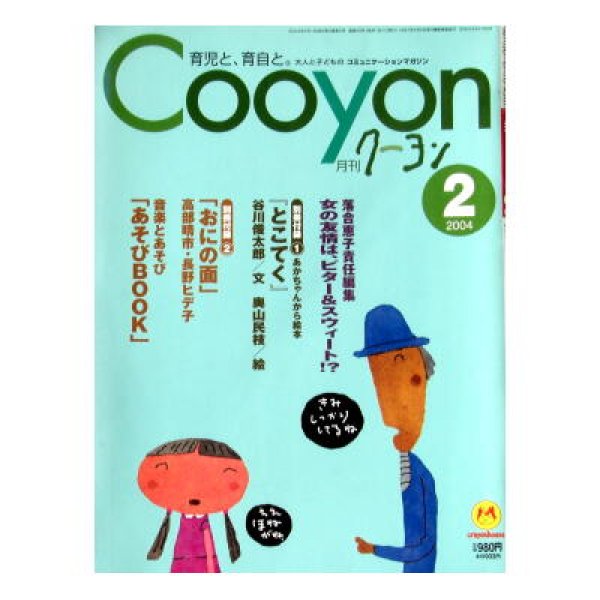 画像1: 月刊クーヨンCooyon 2004年2月号　★別冊付録2冊付★ (1)