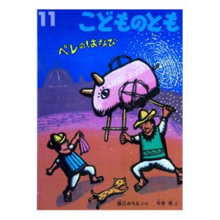 福音館書店月刊絵本(こどものとも、こどものとも年中向き、こどものとも年少版、ものがたりえほん36、こどものとも普及版、こどものともセレクション、おおきなポケット)[ペーパーバック]  - 絵本古本マーケットはっぴぃ