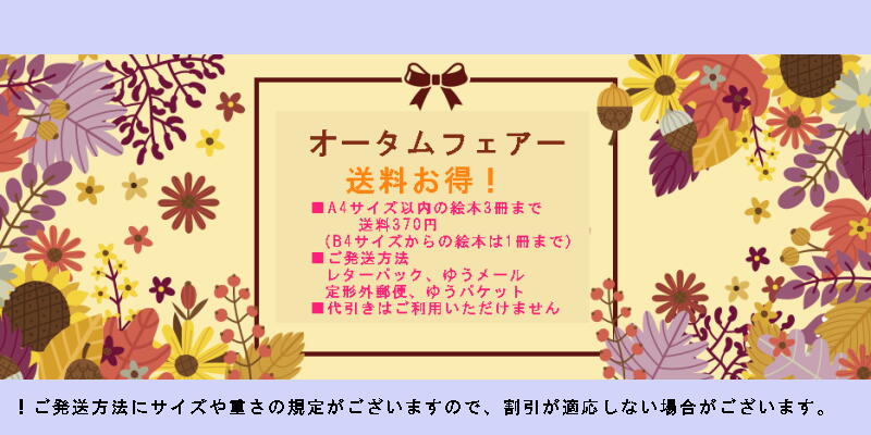 オータムフェアー 送料お得 A4サイズ絵本3冊まで送料370円(B4サイズ以上は1冊まで)