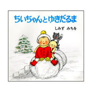 ちいちゃんシリーズ冬の絵本「ちいちゃんとゆきだるま」しみずみちを作