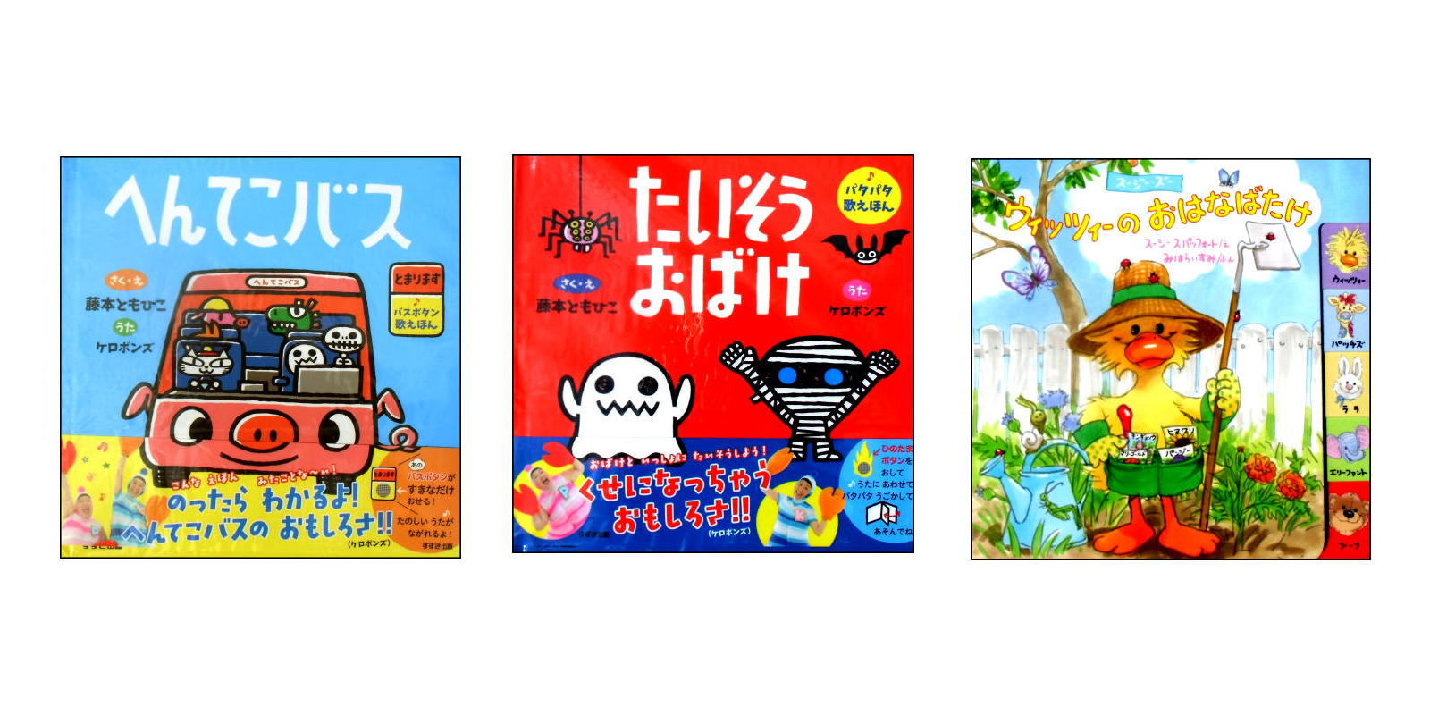 【新品バーゲンブック】音が鳴る藤本ともひこ歌絵本、かわいいスー・ジー・ズーの絵本